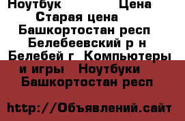 Ноутбук  ASUS i5 › Цена ­ 9 500 › Старая цена ­ 28 500 - Башкортостан респ., Белебеевский р-н, Белебей г. Компьютеры и игры » Ноутбуки   . Башкортостан респ.